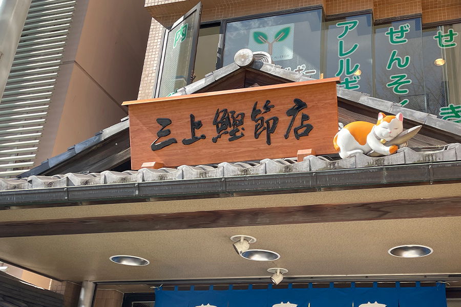 三上鰹節店