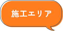 施工エリア